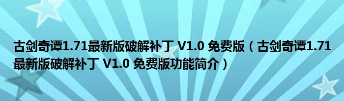 古剑奇谭1.71最新版破解补丁 V1.0 免费版【古剑奇谭1.71最新版破解补丁 V1.0 免费版功能简介】