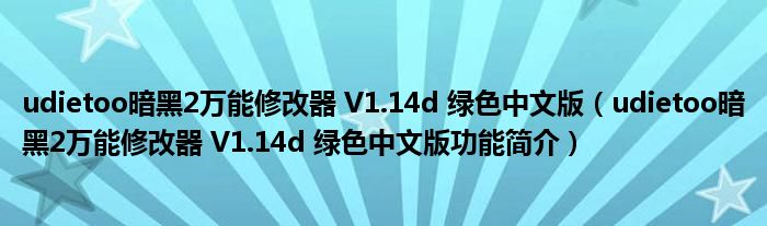 udietoo暗黑2万能修改器 V1.14d 绿色中文版【udietoo暗黑2万能修改器 V1.14d 绿色中文版功能简介】