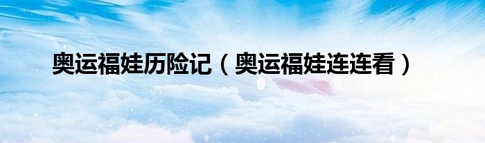 奥运福娃历险记【奥运福娃连连看】