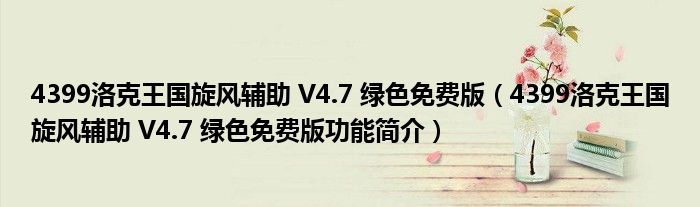 4399洛克王国旋风辅助 V4.7 绿色免费版【4399洛克王国旋风辅助 V4.7 绿色免费版功能简介】