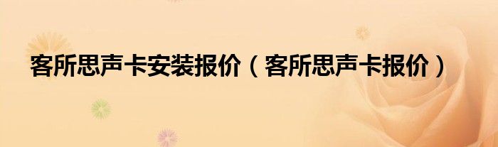 客所思声卡安装报价【客所思声卡报价】