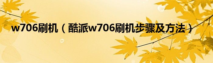 w706刷机【酷派w706刷机步骤及方法】