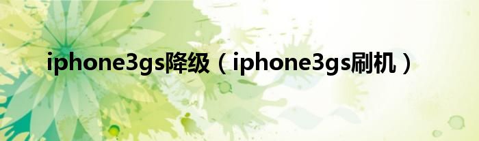 iphone3gs降级【iphone3gs刷机】