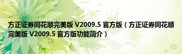 方正证券同花顺完美版 V2009.5 官方版【方正证券同花顺完美版 V2009.5 官方版功能简介】