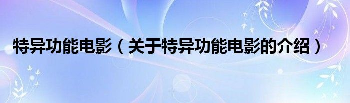 特异功能电影【关于特异功能电影的介绍】