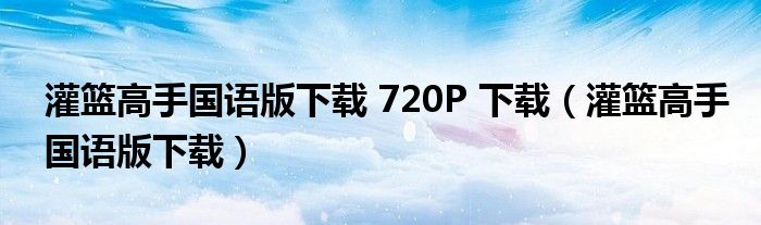 灌篮高手国语版下载 720P 下载【灌篮高手国语版下载】