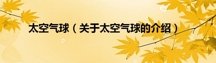 太空气球【关于太空气球的介绍】