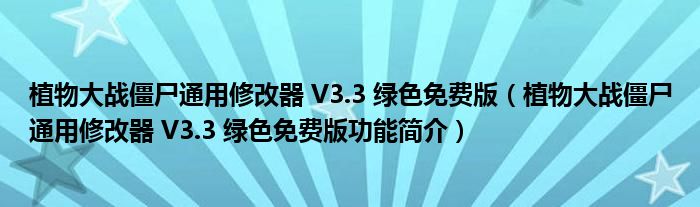 植物大战僵尸通用修改器 V3.3 绿色免费版【植物大战僵尸通用修改器 V3.3 绿色免费版功能简介】