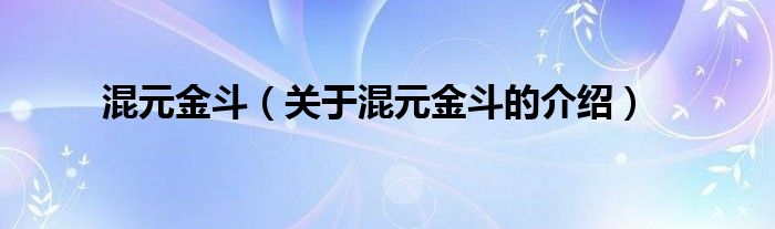 混元金斗【关于混元金斗的介绍】