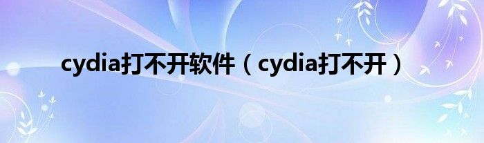 cydia打不开软件【cydia打不开】