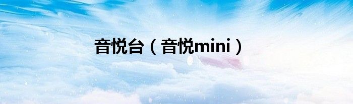 音悦台【音悦mini】