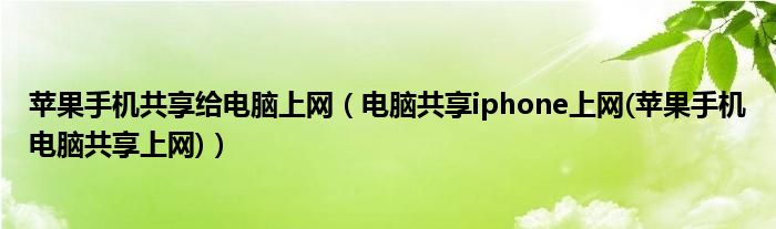 苹果手机共享给电脑上网【电脑共享iphone上网(苹果手机电脑共享上网)】