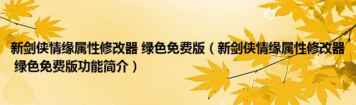 新剑侠情缘属性修改器 绿色免费版【新剑侠情缘属性修改器 绿色免费版功能简介】