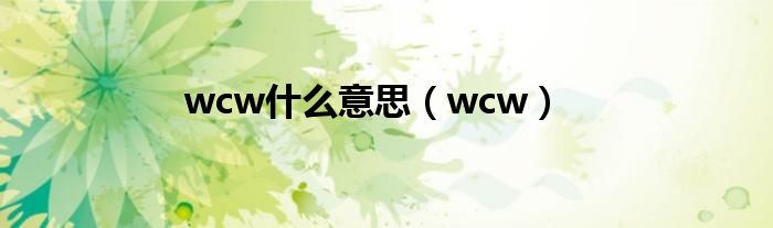 wcw什么意思【wcw】