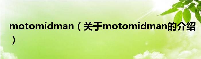 motomidman【关于motomidman的介绍】