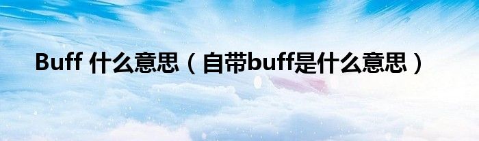 Buff 什么意思【自带buff是什么意思】