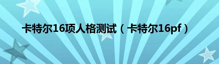 卡特尔16项人格测试【卡特尔16pf】