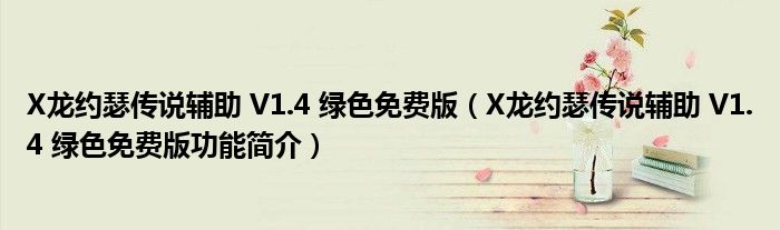 X龙约瑟传说辅助 V1.4 绿色免费版【X龙约瑟传说辅助 V1.4 绿色免费版功能简介】