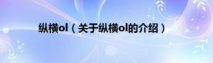 纵横ol【关于纵横ol的介绍】