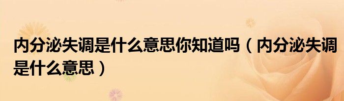 内分泌失调是什么意思你知道吗【内分泌失调是什么意思】