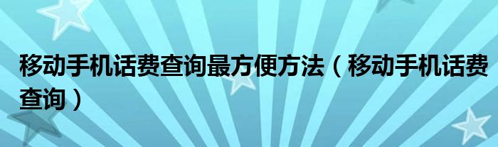 移动手机话费查询最方便方法【移动手机话费查询】