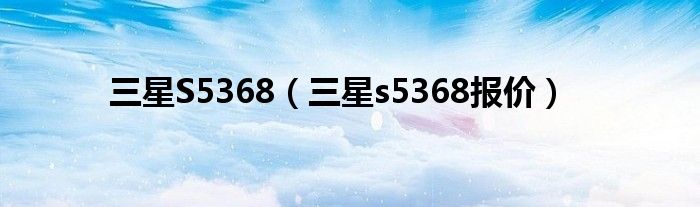 三星S5368【三星s5368报价】