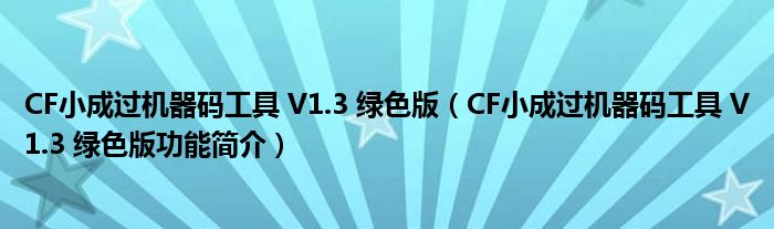 CF小成过机器码工具 V1.3 绿色版【CF小成过机器码工具 V1.3 绿色版功能简介】