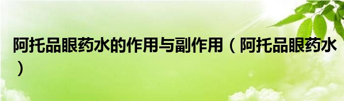 阿托品眼药水的作用与副作用【阿托品眼药水】