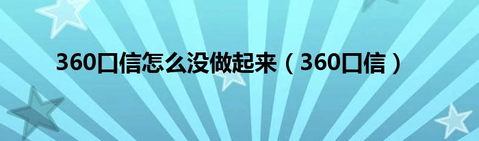 360口信怎么没做起来【360口信】