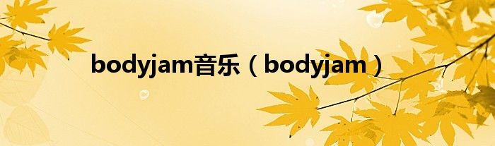 bodyjam音乐【bodyjam】