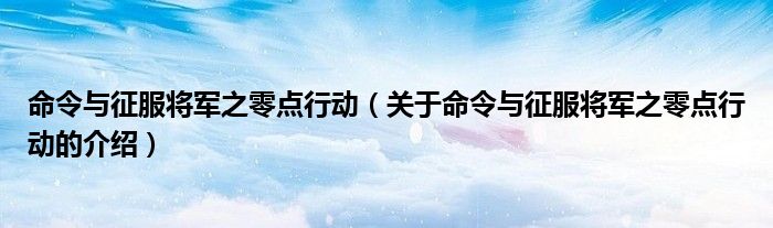 命令与征服将军之零点行动【关于命令与征服将军之零点行动的介绍】