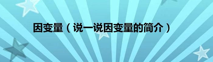 因变量【说一说因变量的简介】