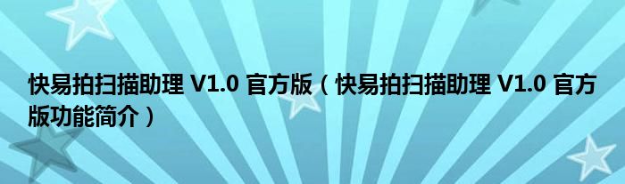 快易拍扫描助理 V1.0 官方版【快易拍扫描助理 V1.0 官方版功能简介】