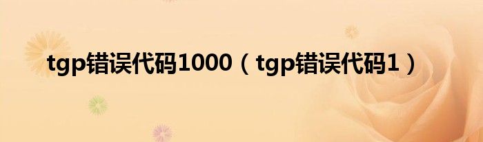 tgp错误代码1000【tgp错误代码1】