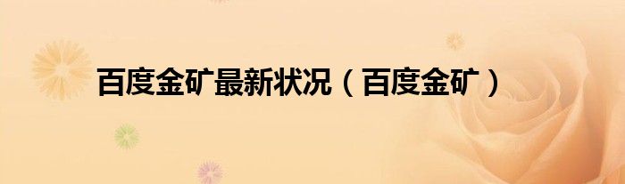 百度金矿最新状况【百度金矿】