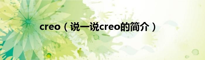 creo【说一说creo的简介】