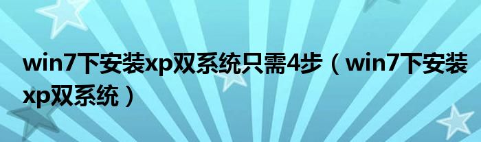 win7下安装xp双系统只需4步【win7下安装xp双系统】