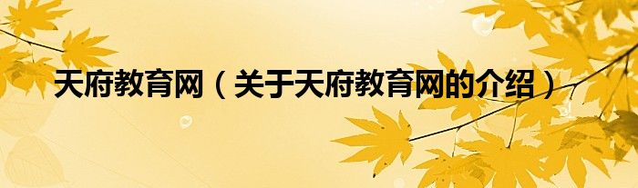 天府教育网【关于天府教育网的介绍】