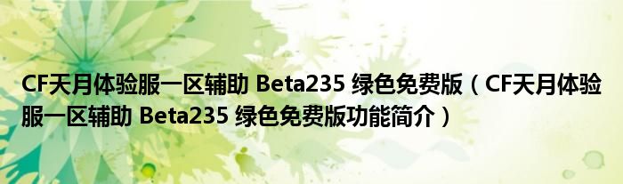 CF天月体验服一区辅助 Beta235 绿色免费版【CF天月体验服一区辅助 Beta235 绿色免费版功能简介】