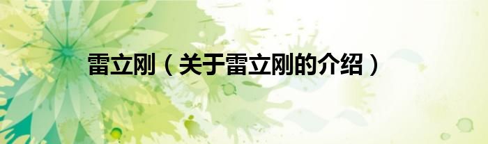 雷立刚【关于雷立刚的介绍】