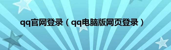 qq官网登录【qq电脑版网页登录】