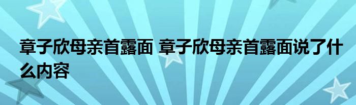 章子欣母亲首露面 章子欣母亲首露面说了什么内容