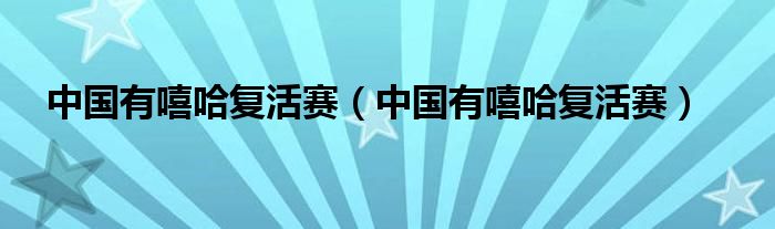 中国有嘻哈复活赛【中国有嘻哈复活赛】