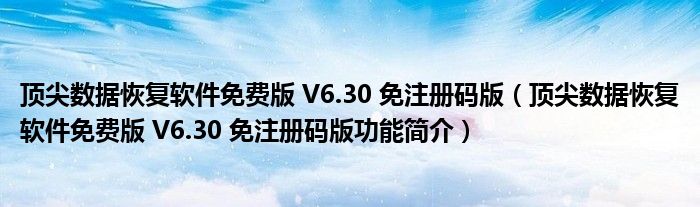 顶尖数据恢复软件免费版 V6.30 免注册码版【顶尖数据恢复软件免费版 V6.30 免注册码版功能简介】