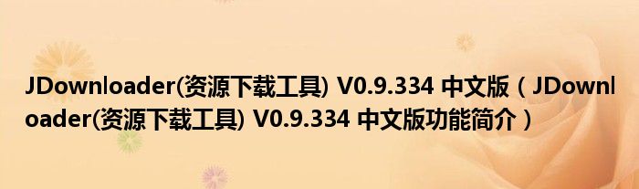 JDownloader(资源下载工具) V0.9.334 中文版【JDownloader(资源下载工具) V0.9.334 中文版功能简介】