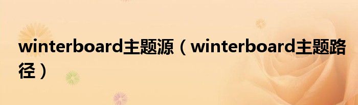 winterboard主题源【winterboard主题路径】