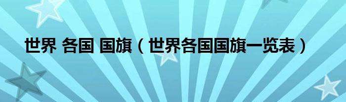 世界 各国 国旗【世界各国国旗一览表】