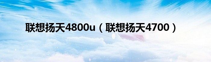 联想扬天4800u【联想扬天4700】