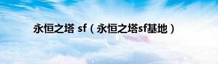 永恒之塔 sf【永恒之塔sf基地】