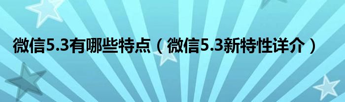 微信5.3有哪些特点【微信5.3新特性详介】